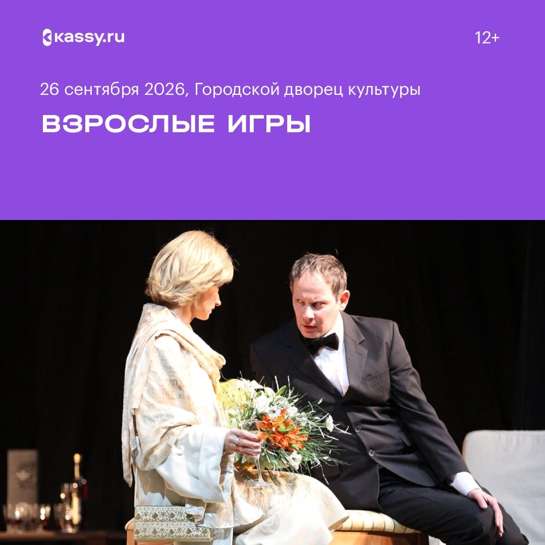Спектакль «Взрослые игры»