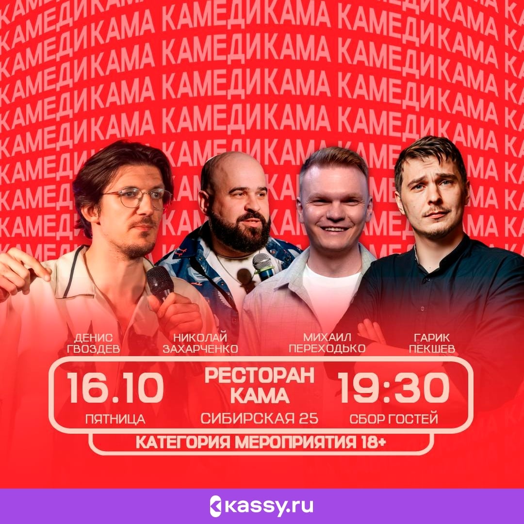 Стендап-шоу «Кама камеди»