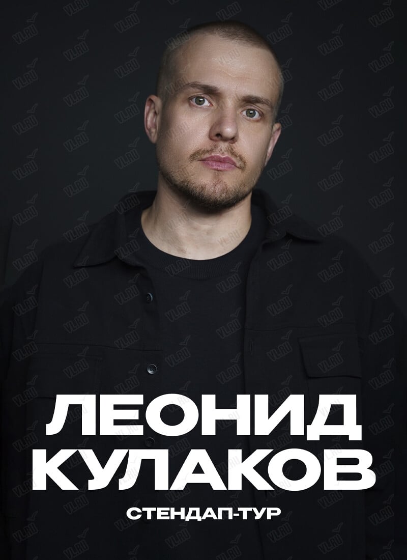 Новая стендап-программа Леонида Кулакова «Актуальный»