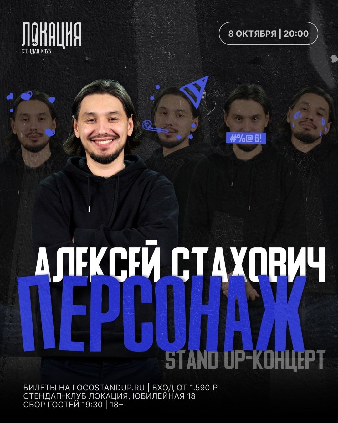 8.10 СОЛЬНЫЙ СТЕНДАП-КОНЦЕРТ АЛЕКСЕЯ СТАХОВИЧА «ПЕРСОНАЖ»