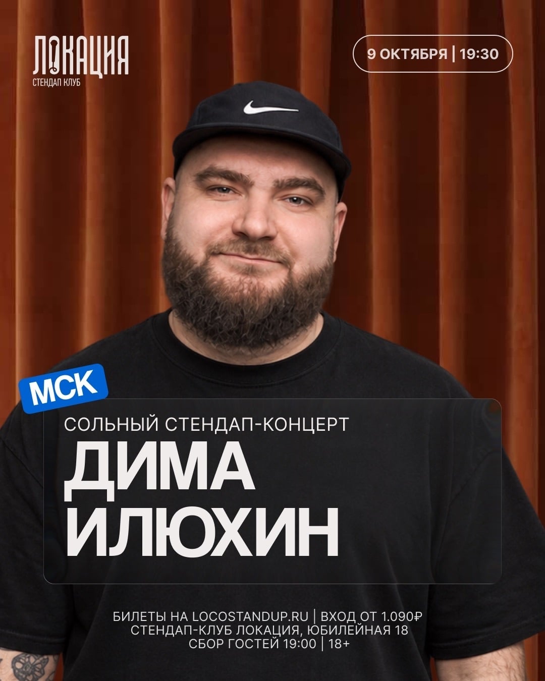 9 и 10 октября — сразу 2 шоу с Димой Илюхиным!
