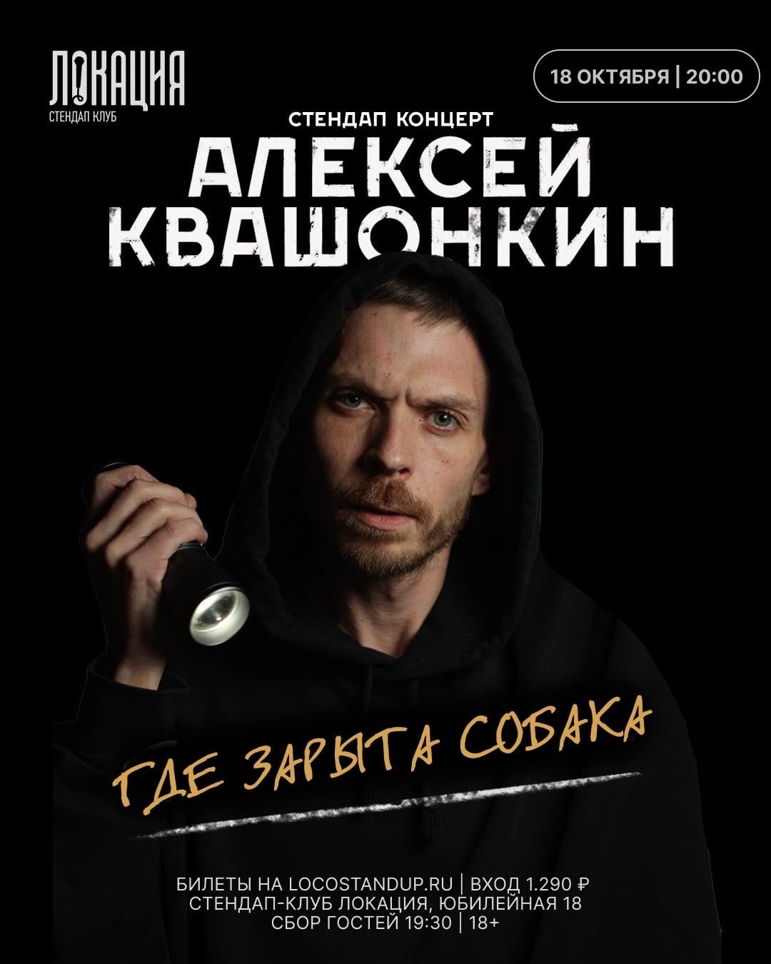 18.10 СОЛЬНЫЙ СТЕНДАП-КОНЦЕРТ АЛЕКСЕЯ КВАШОНКИНА