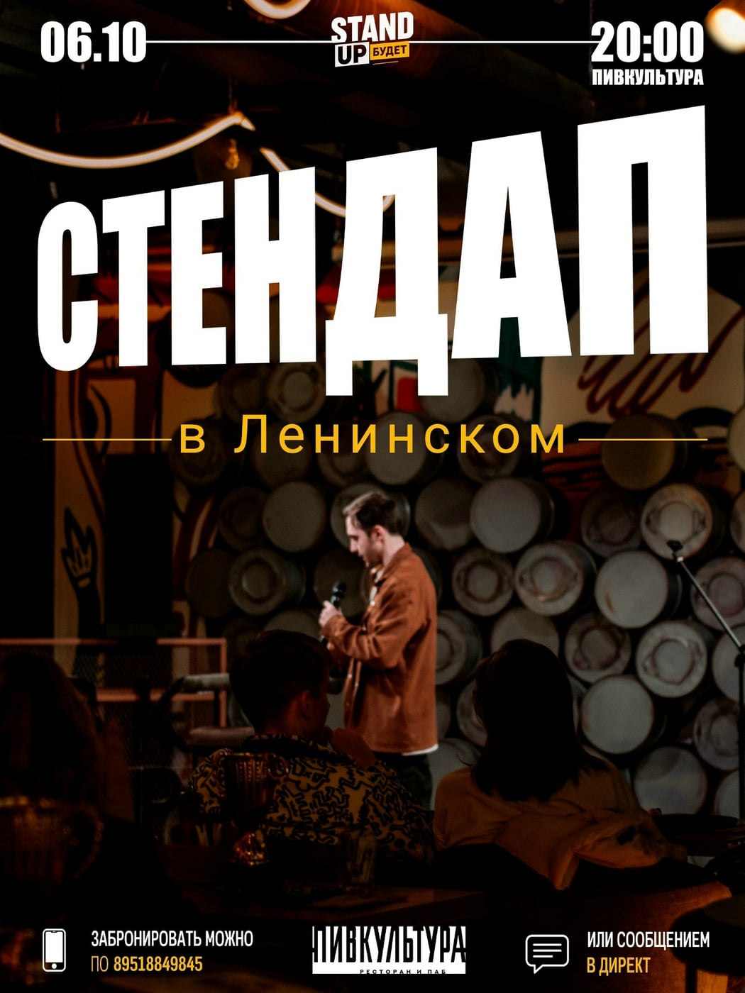 СТЕНДАП НА НЕДЕЛЕ (6–11 Октября)
