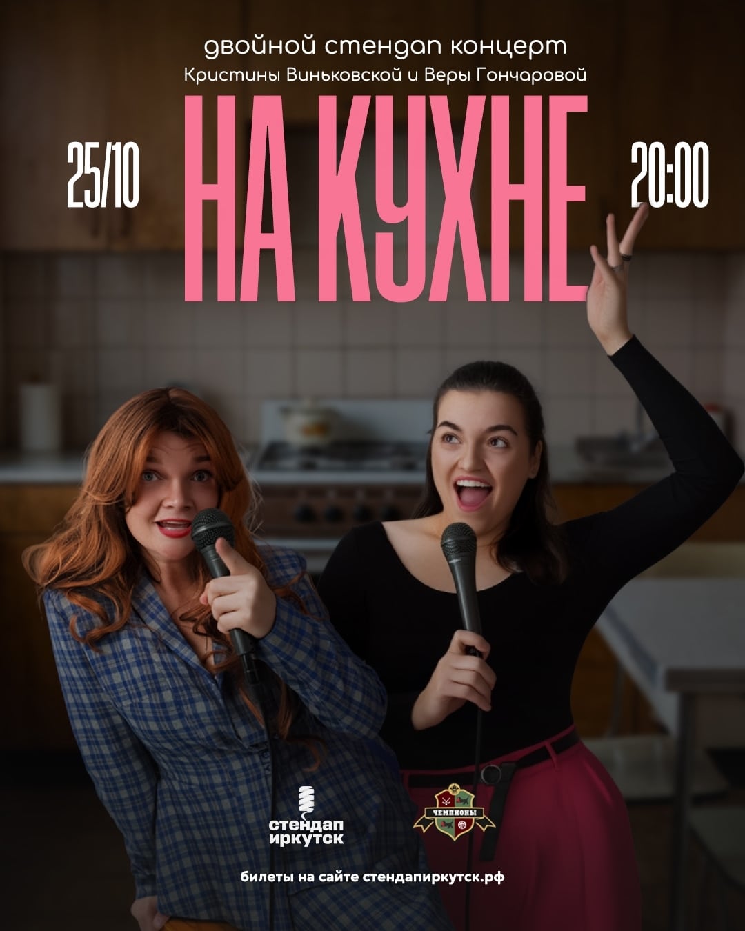 «На кухне» двойной стендап-концерт в Иркутске!