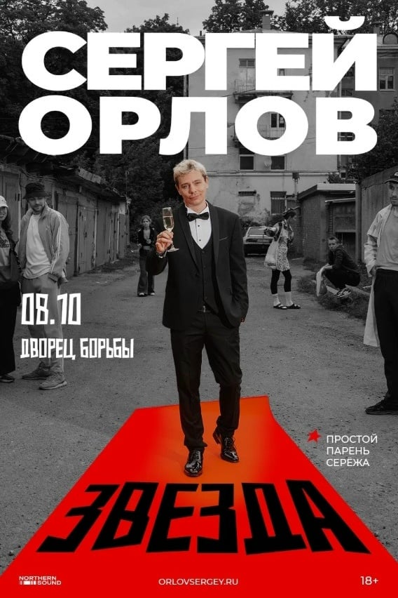 Сергей Орлов выступит в Дворце борьбы с программой «Звезда»