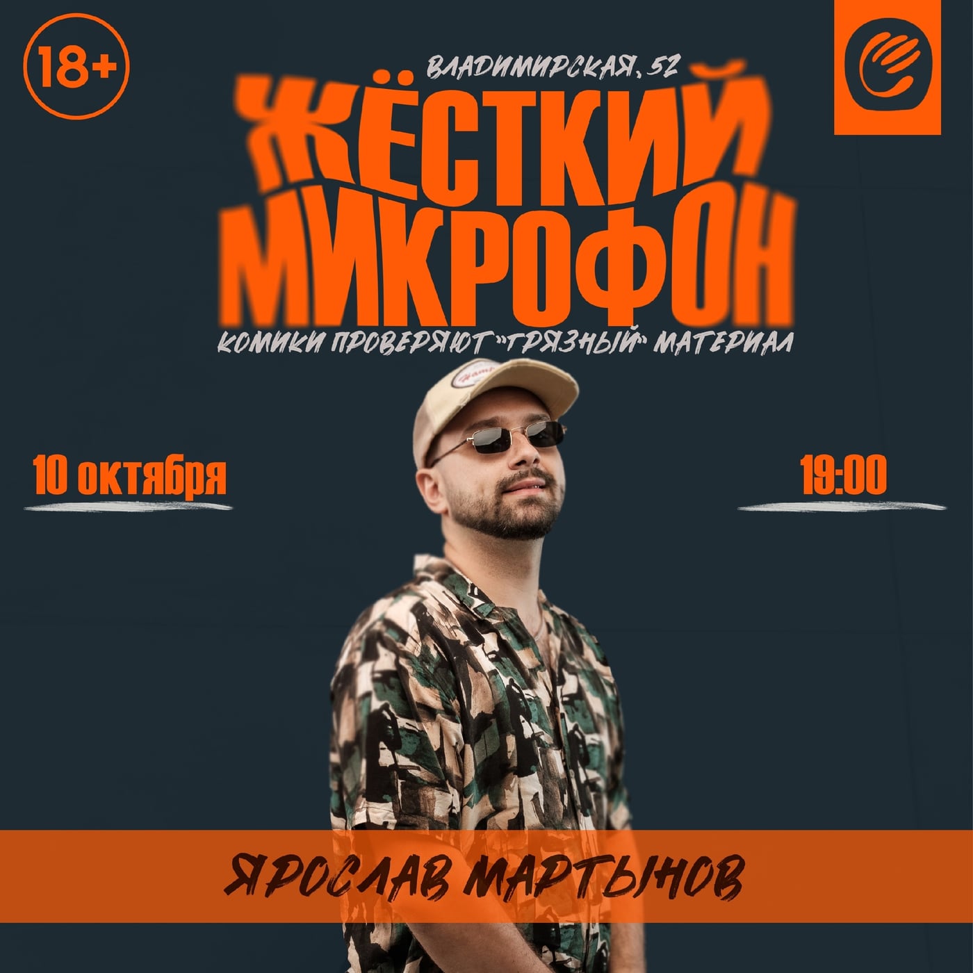 Стендап-шоу «Жёсткий микрофон»