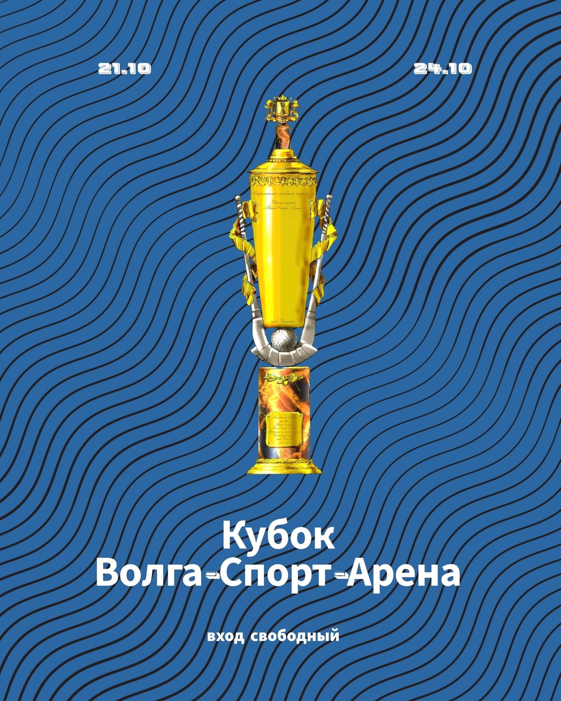 Афиша мероприятий в «Волга-Спорт-Арена»