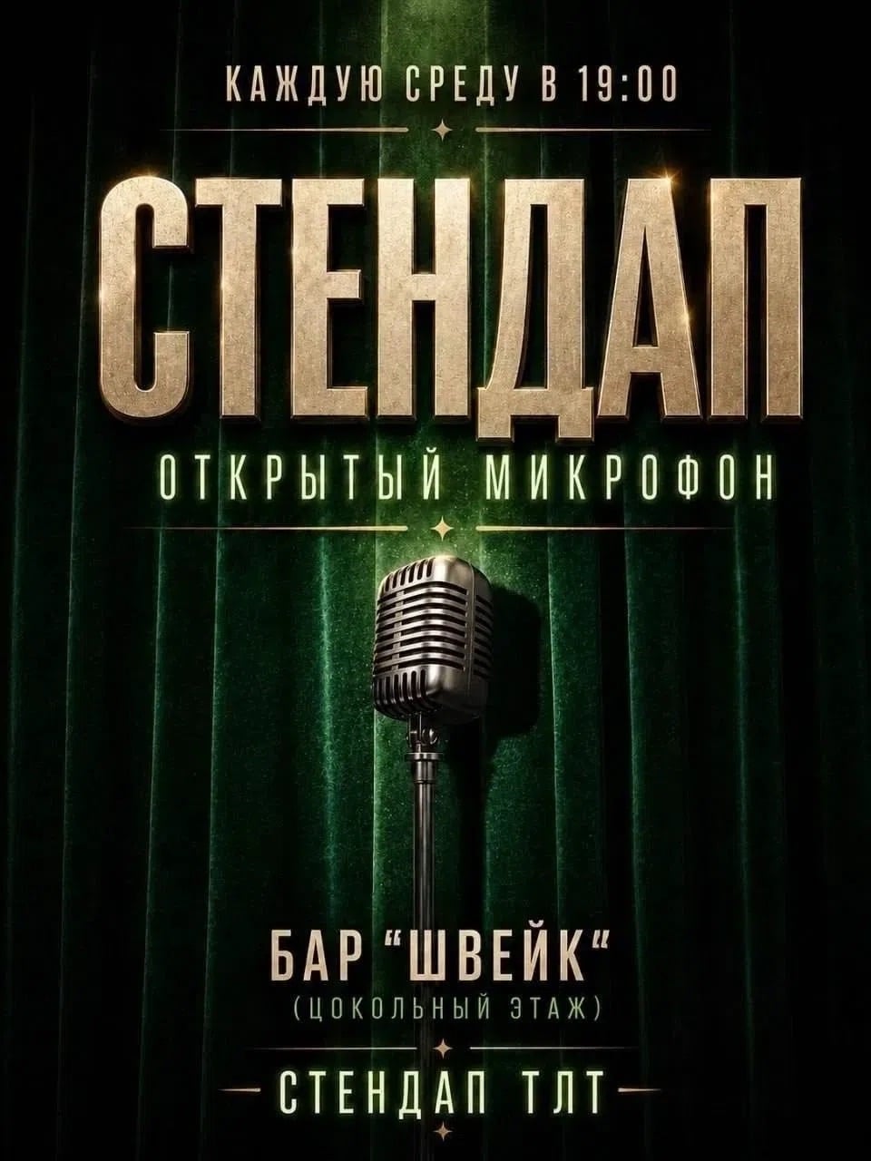 ОТКРЫТЫЙ МИКРОФОН В БАРЕ «ШВЕЙК»