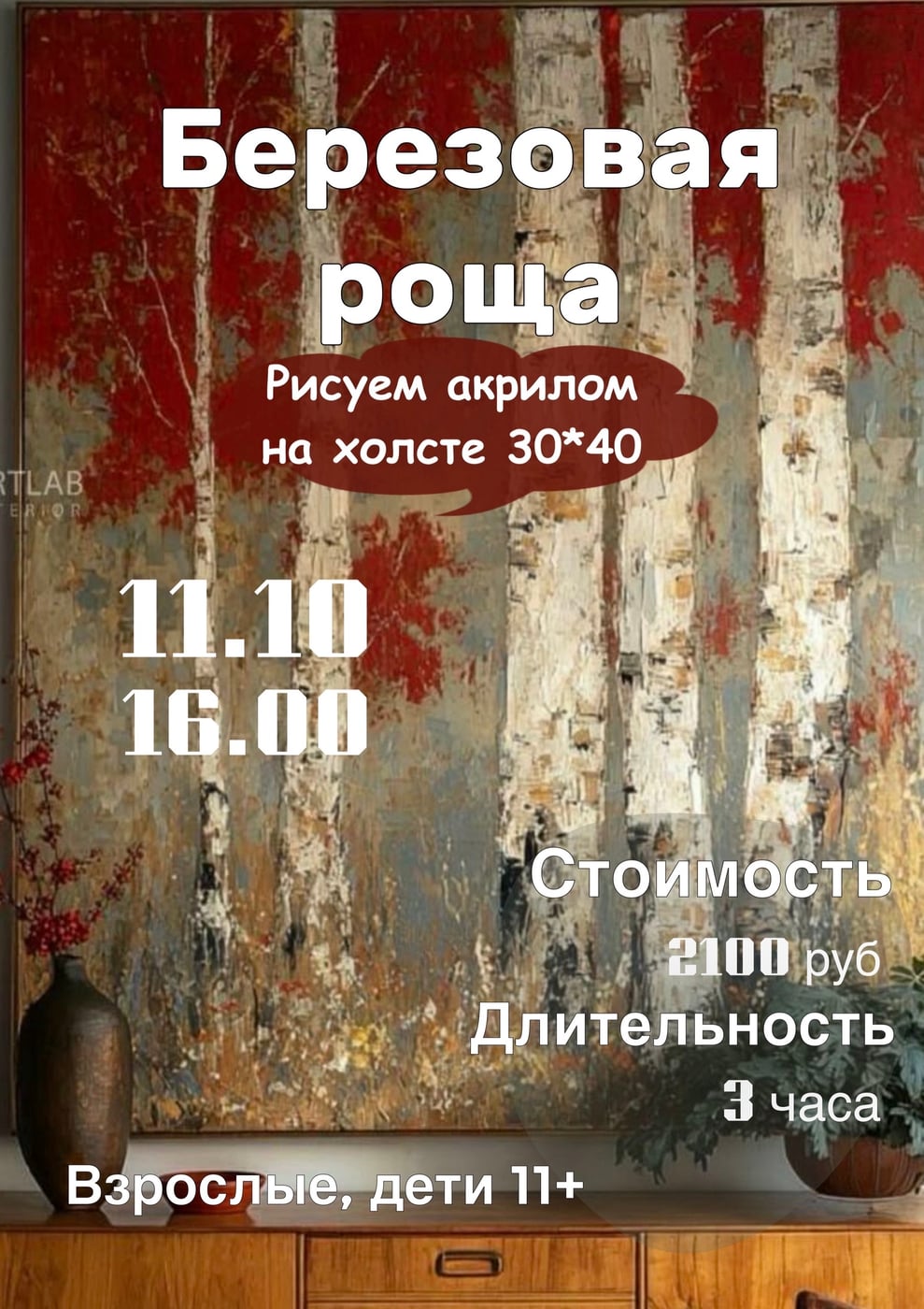 «Берёзовая роща»: создай свой осенний шедевр за 3 часа!