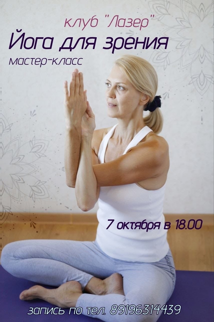 Приглашаем всех желающих на открытый мастер класс "Йога для зрения"