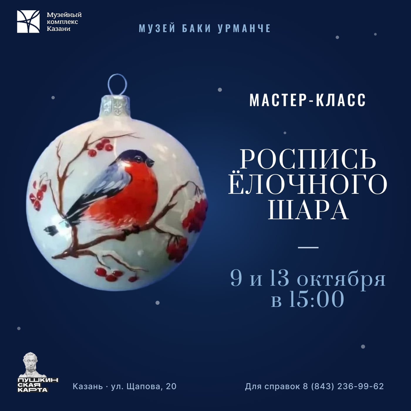 Новый мастер-класс «Роспись ёлочного шара» в музее Баки Урманче!