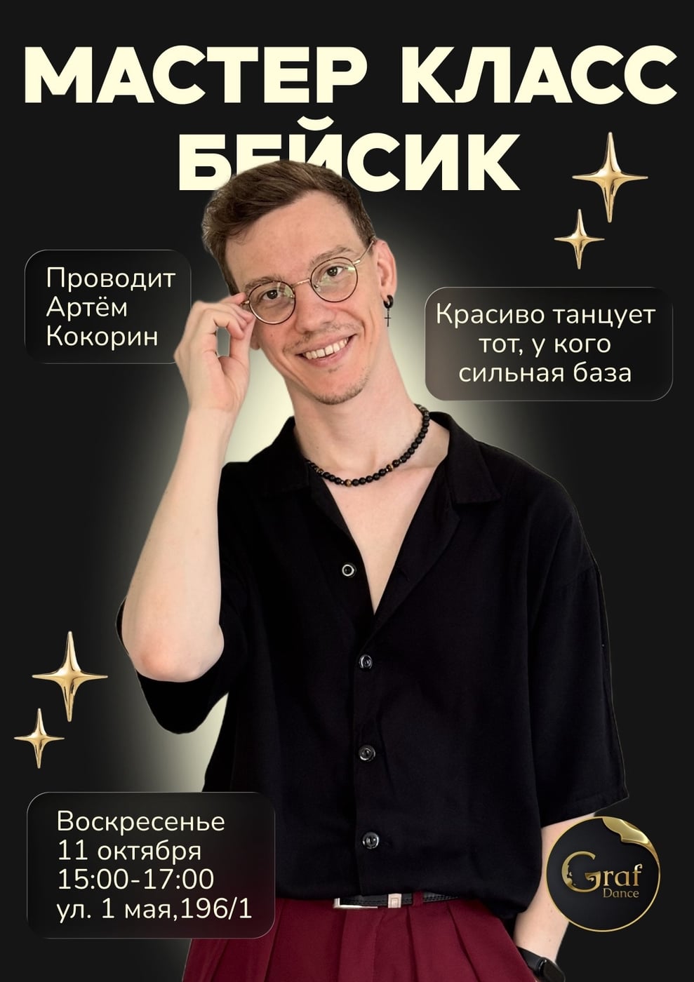 МАСТЕР-КЛАСС ПО БЭЙСИКУ В ВОСКРЕСЕНЬЕ 11 ОКТЯБРЯ 15:00 В ГРАФ ДЭНС