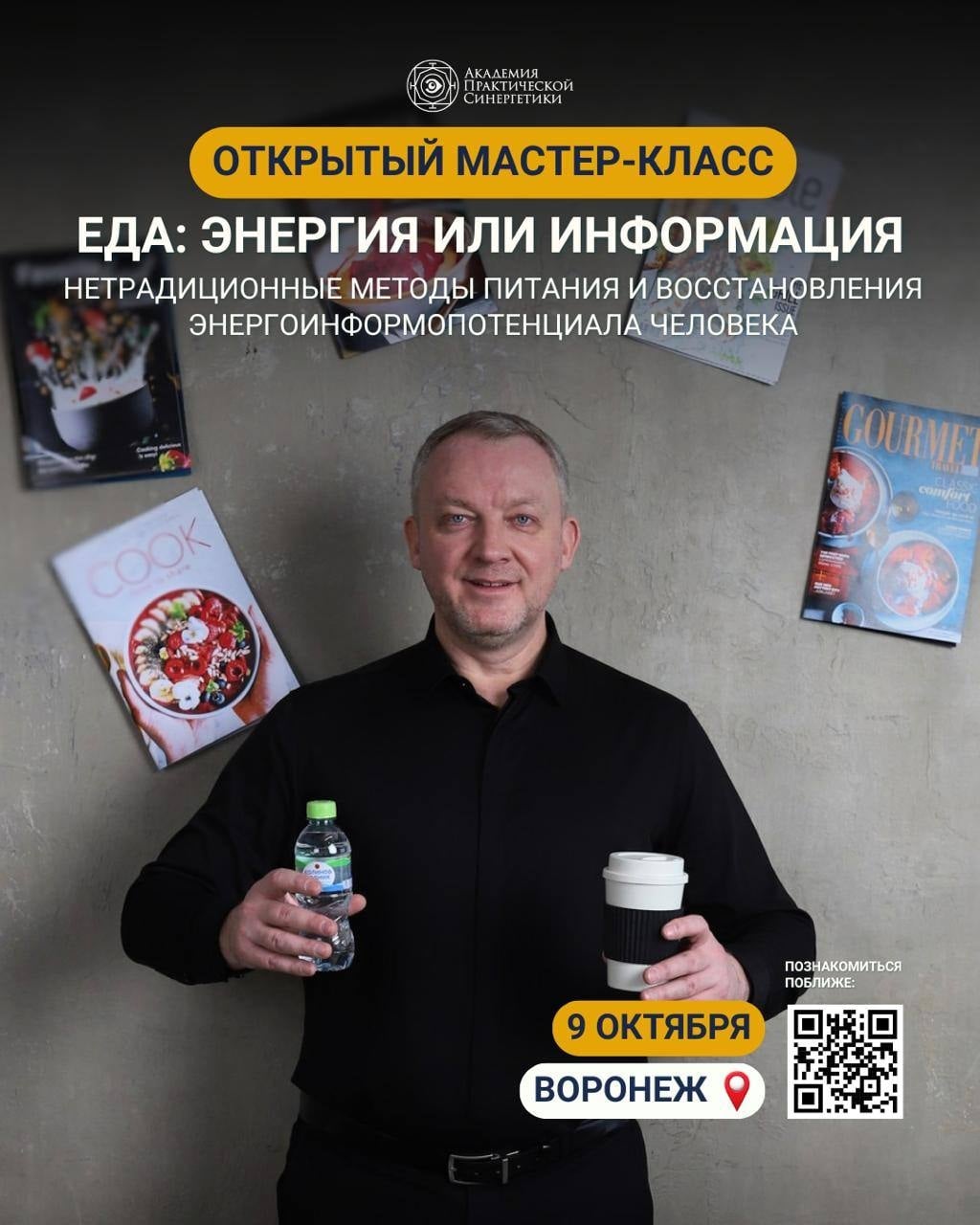 Мастер-класс «Еда: энергия или информация»