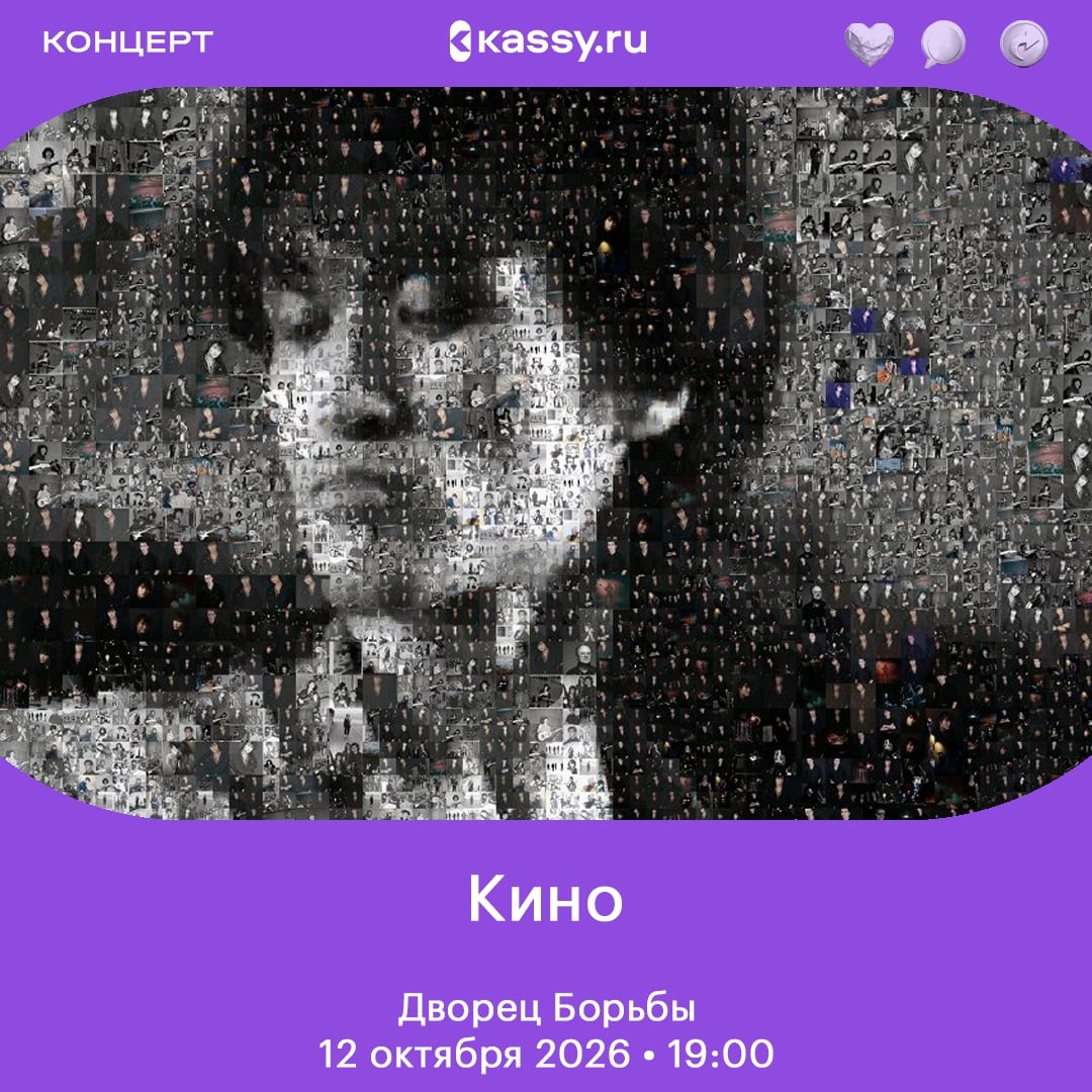 🎵 Голос и песни Виктора Цоя, а также оригинальные участники — Юрий Каспарян, Александр Титов и Игорь Тихомиров — напомнят всем, почему «Кино» — важная русскоязычная группа