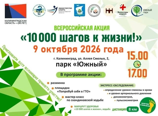 9 октября в Калининграде пройдёт мероприятие «10 000 шагов к жизни»