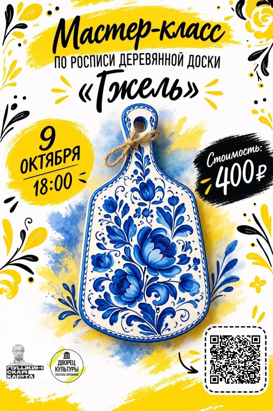 Мастер-класс по росписи деревянной доски «Гжель» в ДК посёлка Литвинки