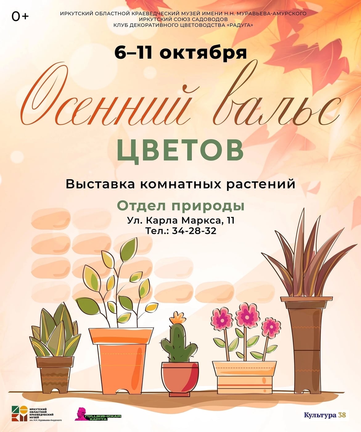 Выставка «Осенний вальс цветов»