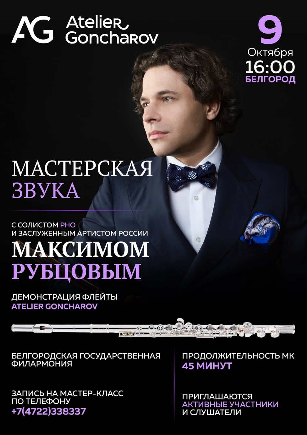 Приглашаем на «Мастерскую звука» в Белгороде!