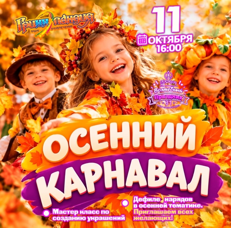 Осенний карнавал в парке развлечений «Гриннландия»!