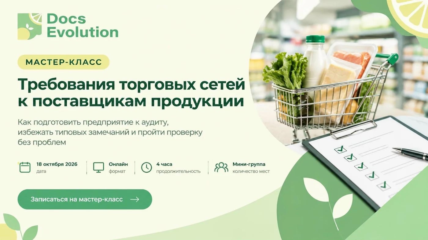 Мастер-класс «Требования торговых сетей к поставщикам продукции»