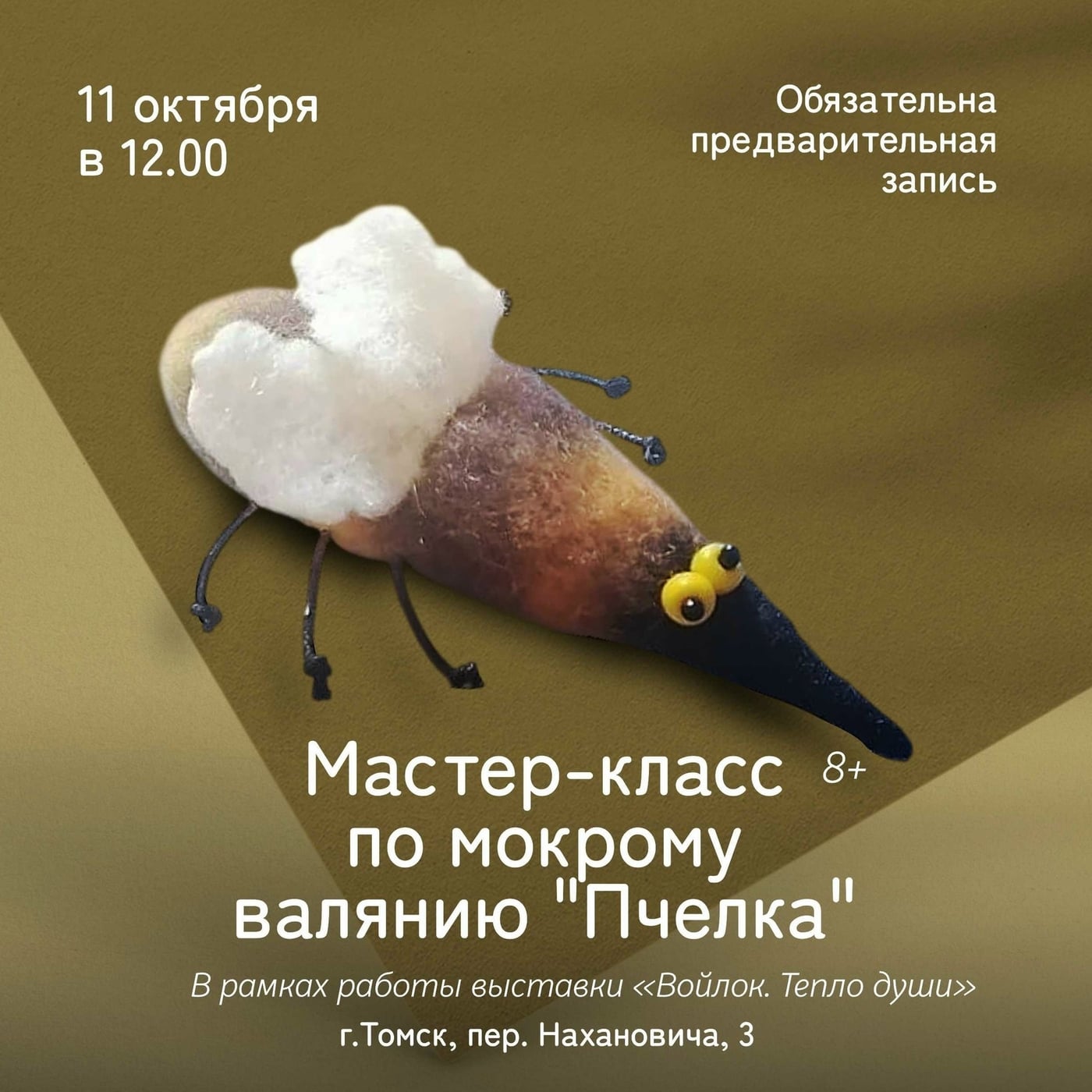 Мастер-класс по мокрому валянию "Пчелка"