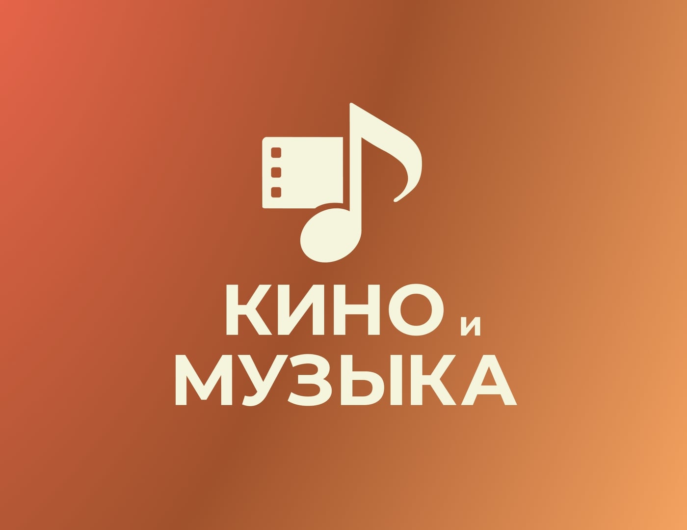 Фестиваль «Кино и Музыка»