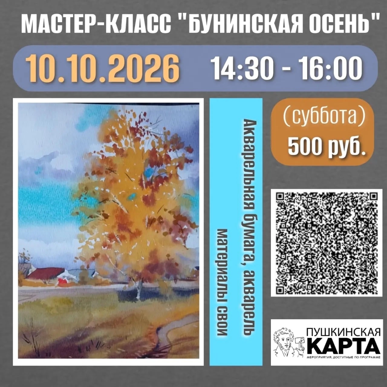 МАСТЕР-КЛАСС «БУНИНСКАЯ ОСЕНЬ» Акварель