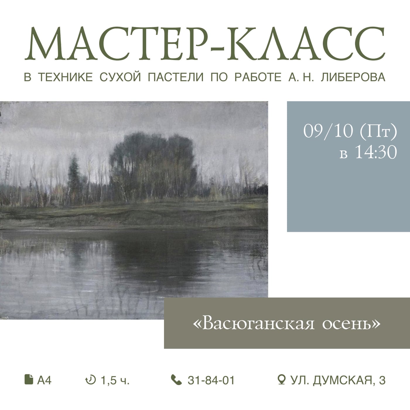 МАСТЕР-КЛАСС В ТЕХНИКЕ СУХОЙ ПАСТЕЛИ "ВАСЮГАНСКАЯ ОСЕНЬ"