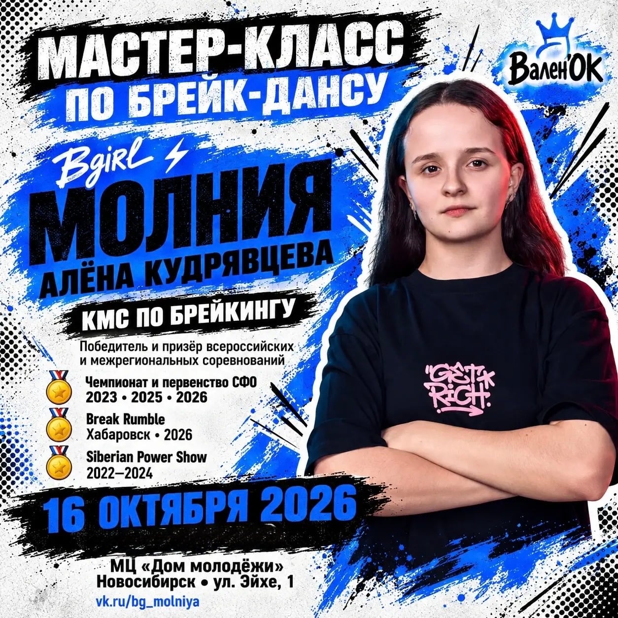 Брейкинг на «Вален’ОК» — вместе с Молнией!