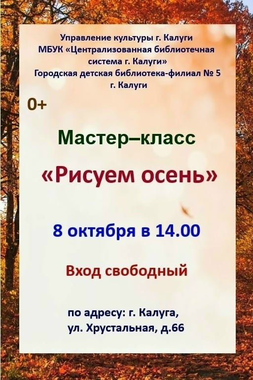 Мастер-класс «Рисуем осень» пройдёт в библиотеке Калуги