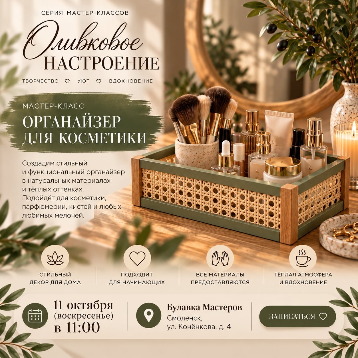 Продолжаем серию мастер-классов «Оливковое настроение»!
