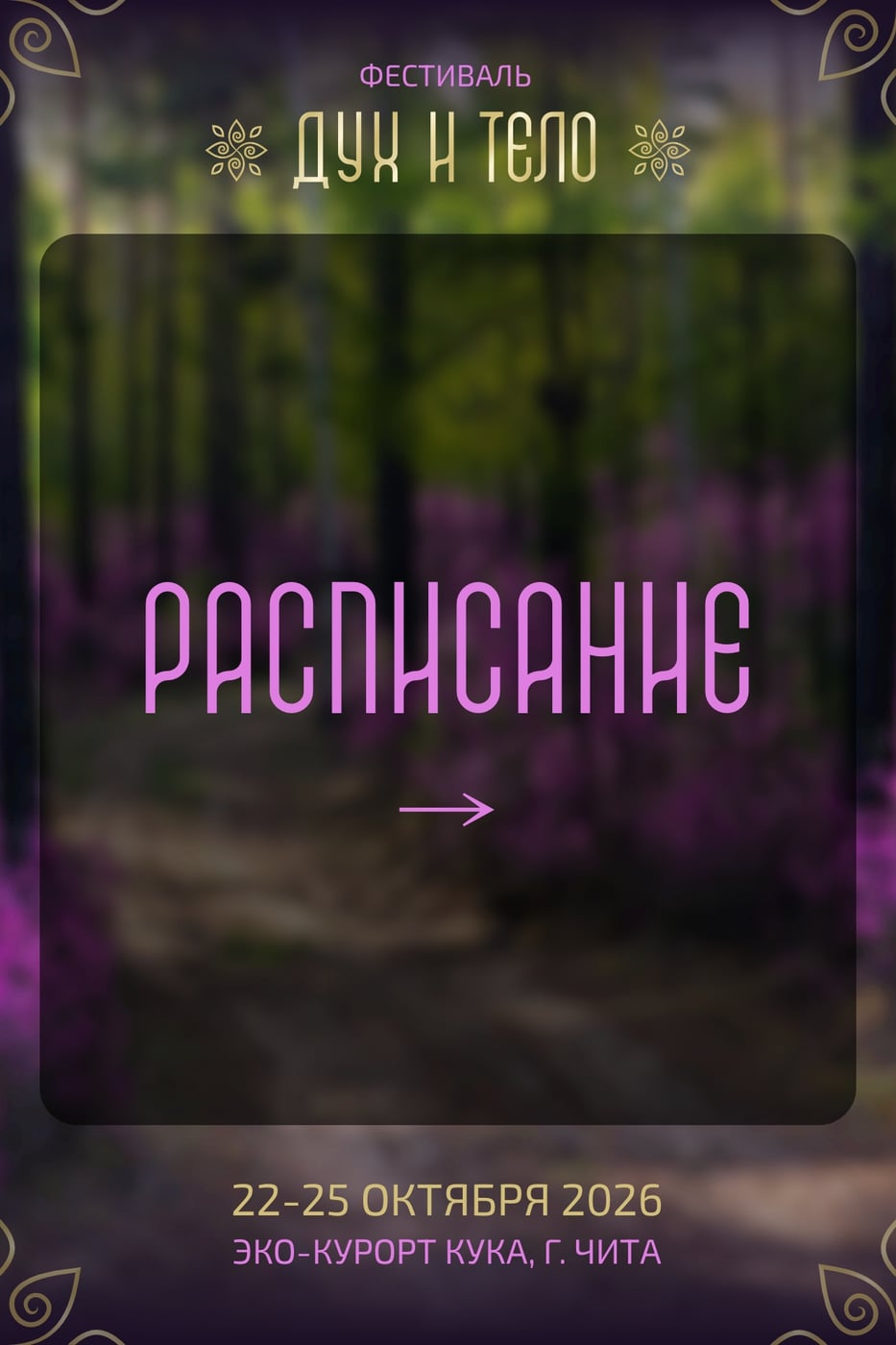 РАСПИСАНИЕ ФЕСТИВАЛЯ «ДУХ И ТЕЛО»