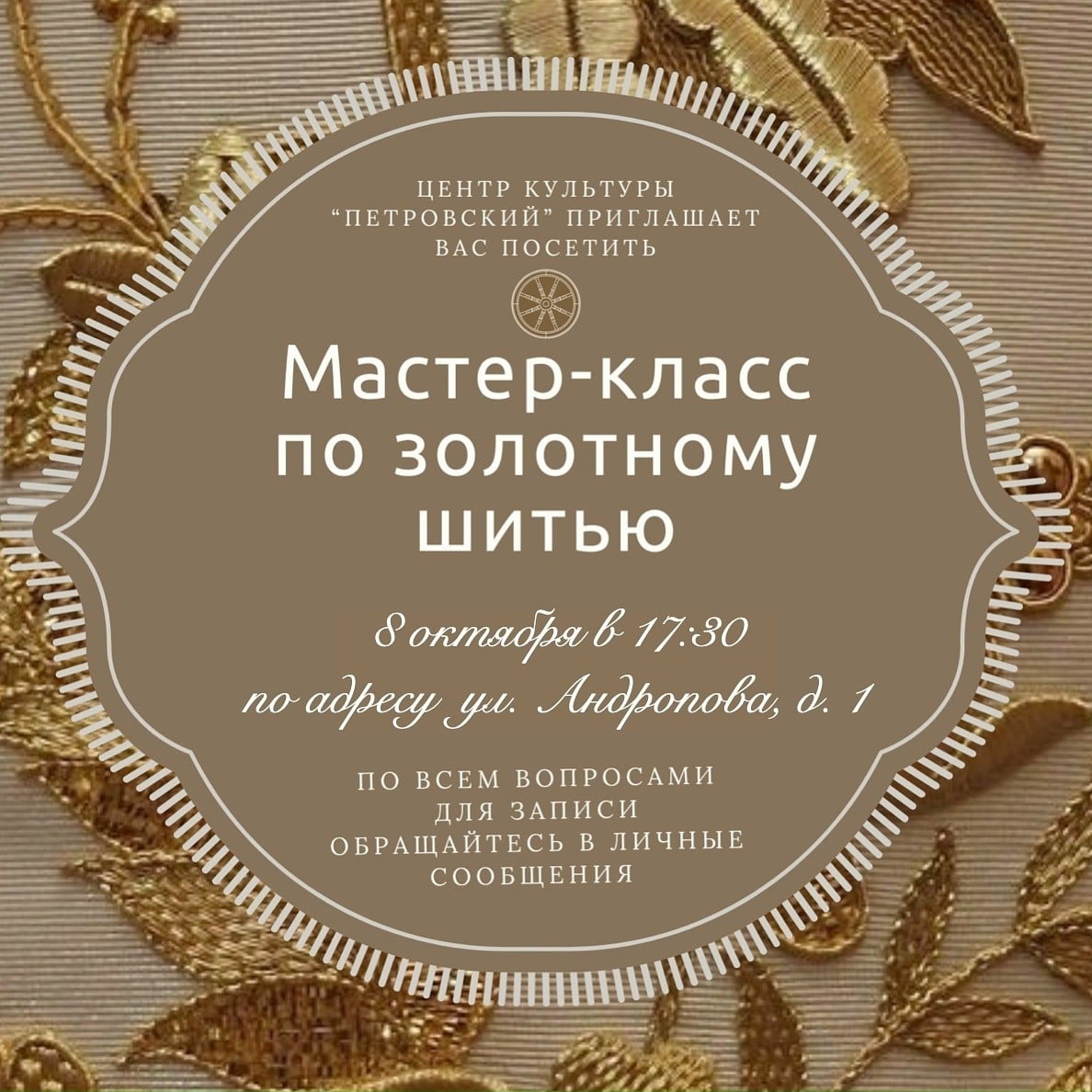 Мастер-класс по золотному шитью пройдет в Центре культуры «Петровский»