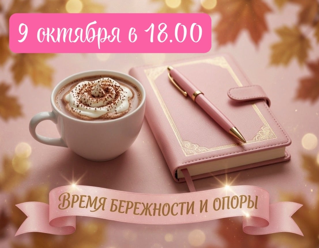 Приглашение на встречу «Время бережности и опоры»