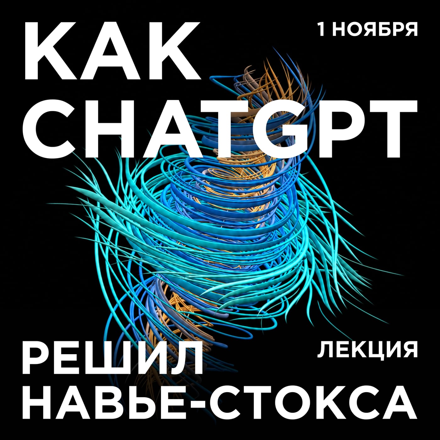 1 ноября, Санкт-Петербург, лекция: КАК CHATGPT РЕШИЛ УРАВНЕНИЯ…