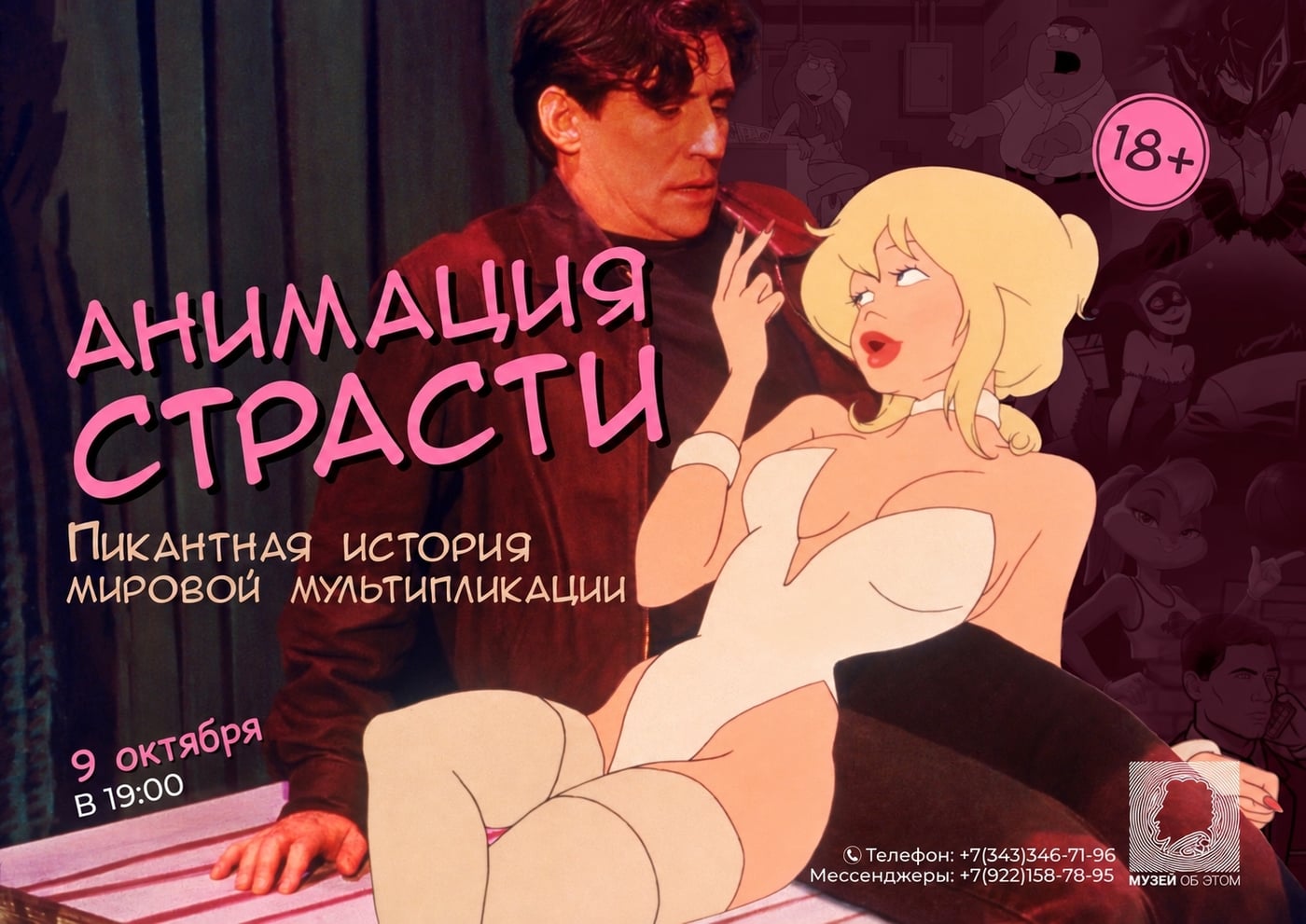 Лекция «АНИМАЦИЯ СТРАСТИ. История мультиков 18+»
