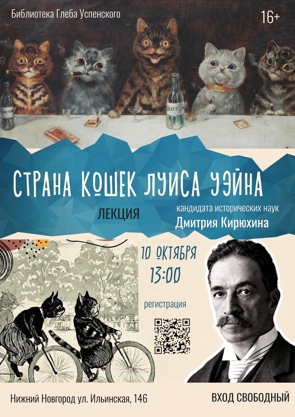 Лекция Дмитрия Кирюхина "Страна кошек Луиса Уэйна"