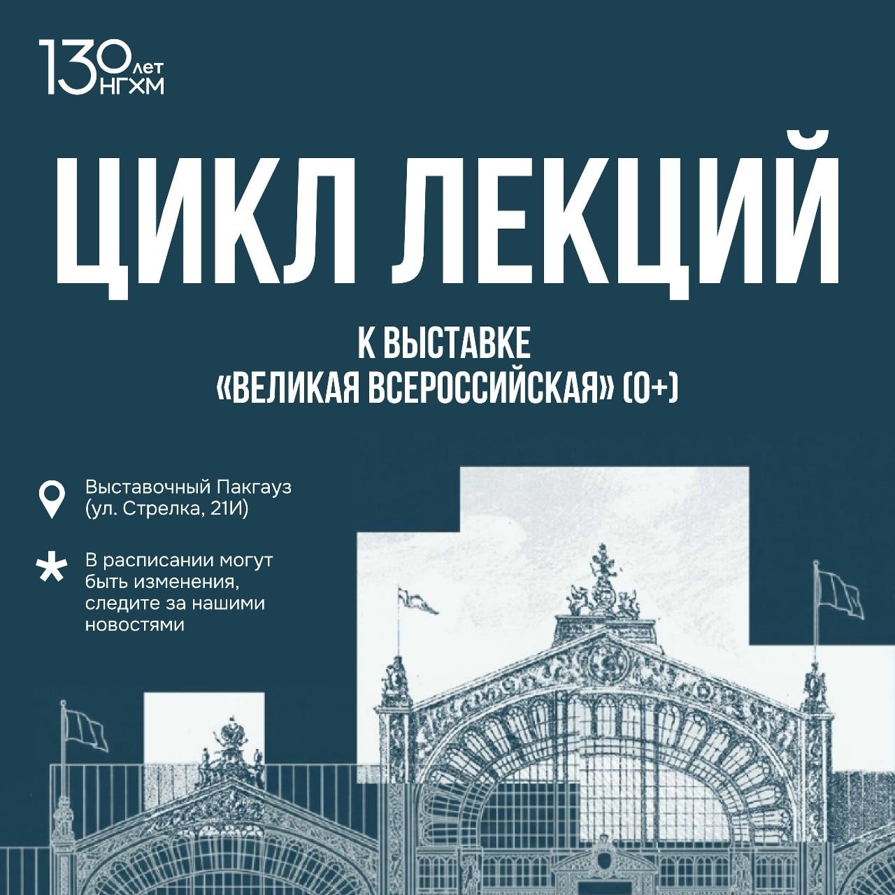 Лекции к выставке «Великая Всероссийская» в Нижнем Новгороде
