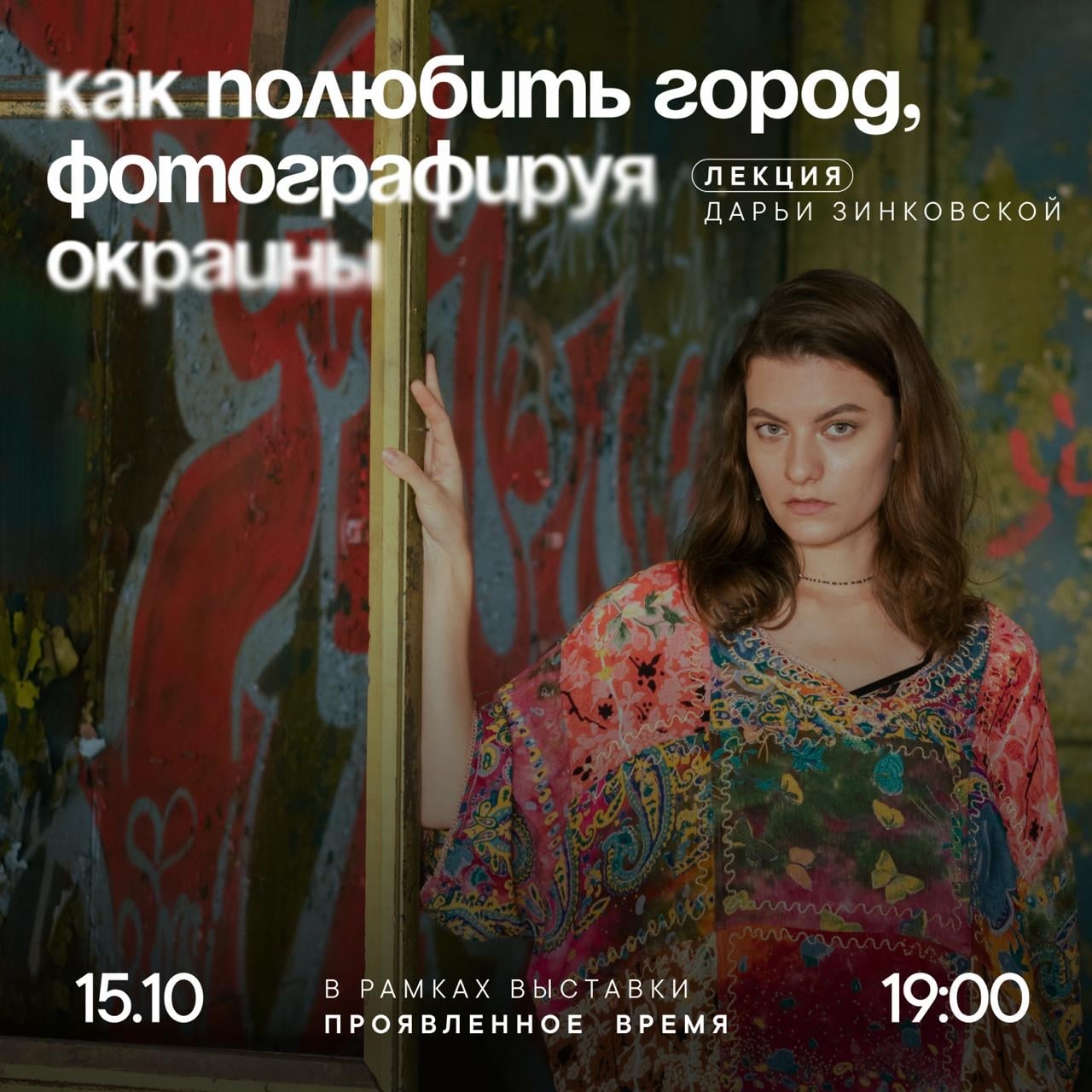 Лекция Дарьи Зинковской «Как полюбить город фотографируя окраины»