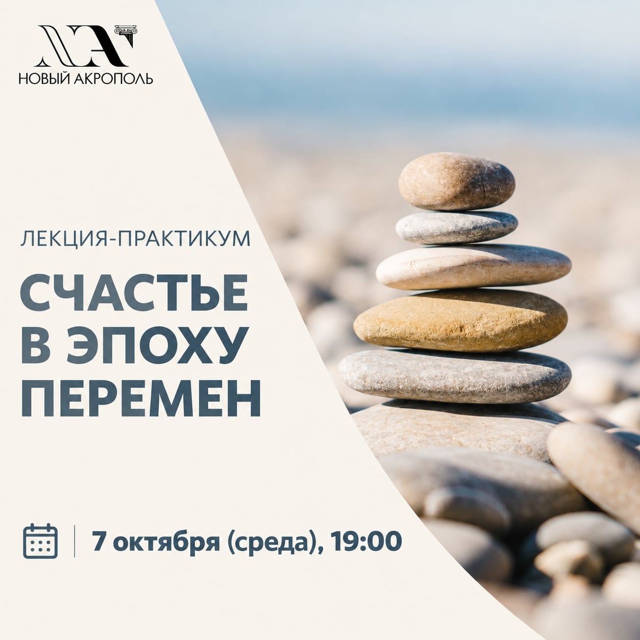 7 октября (среда) в 19:00 лекция-практикум «Счастье в эпоху перемен»