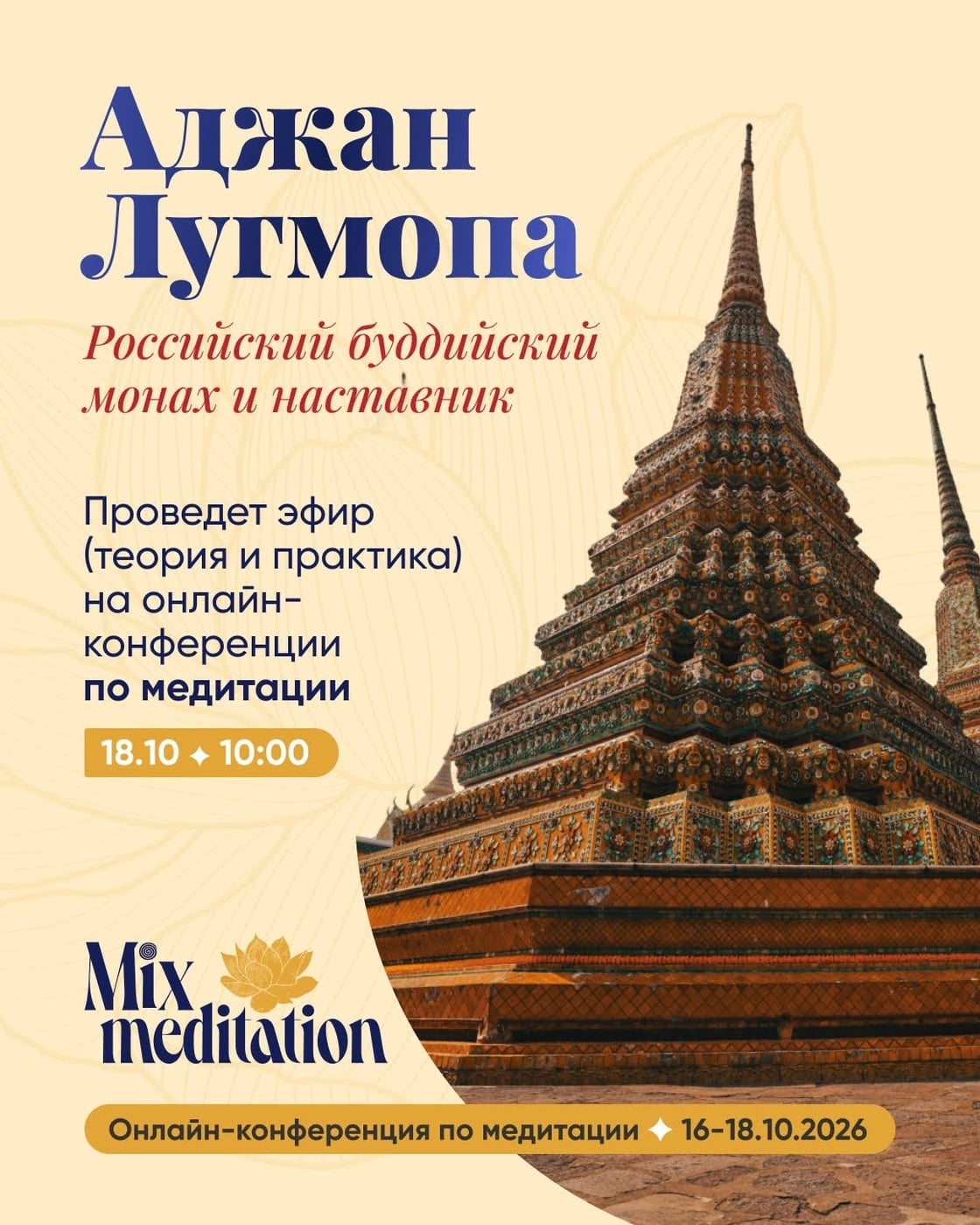 Тема Аджана Лугмопы на «Mix meditation»