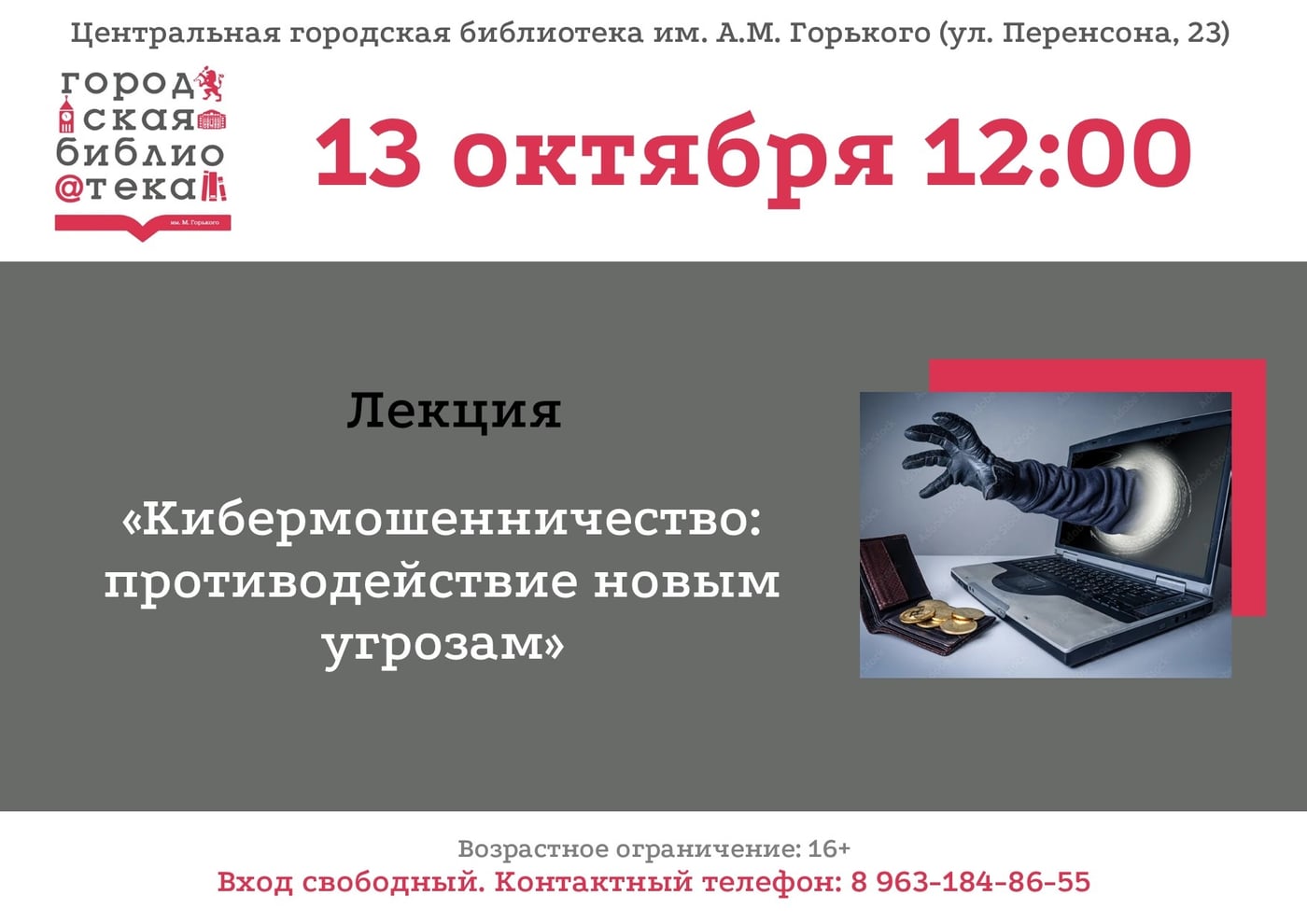 Лекция «Кибермошенничество: противодействие новым угрозам»