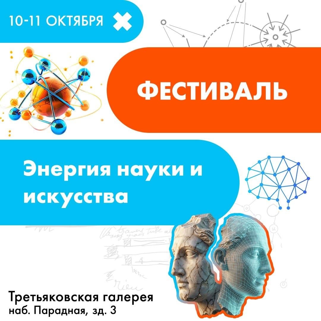 Фестиваль «Энергия науки и искусства»