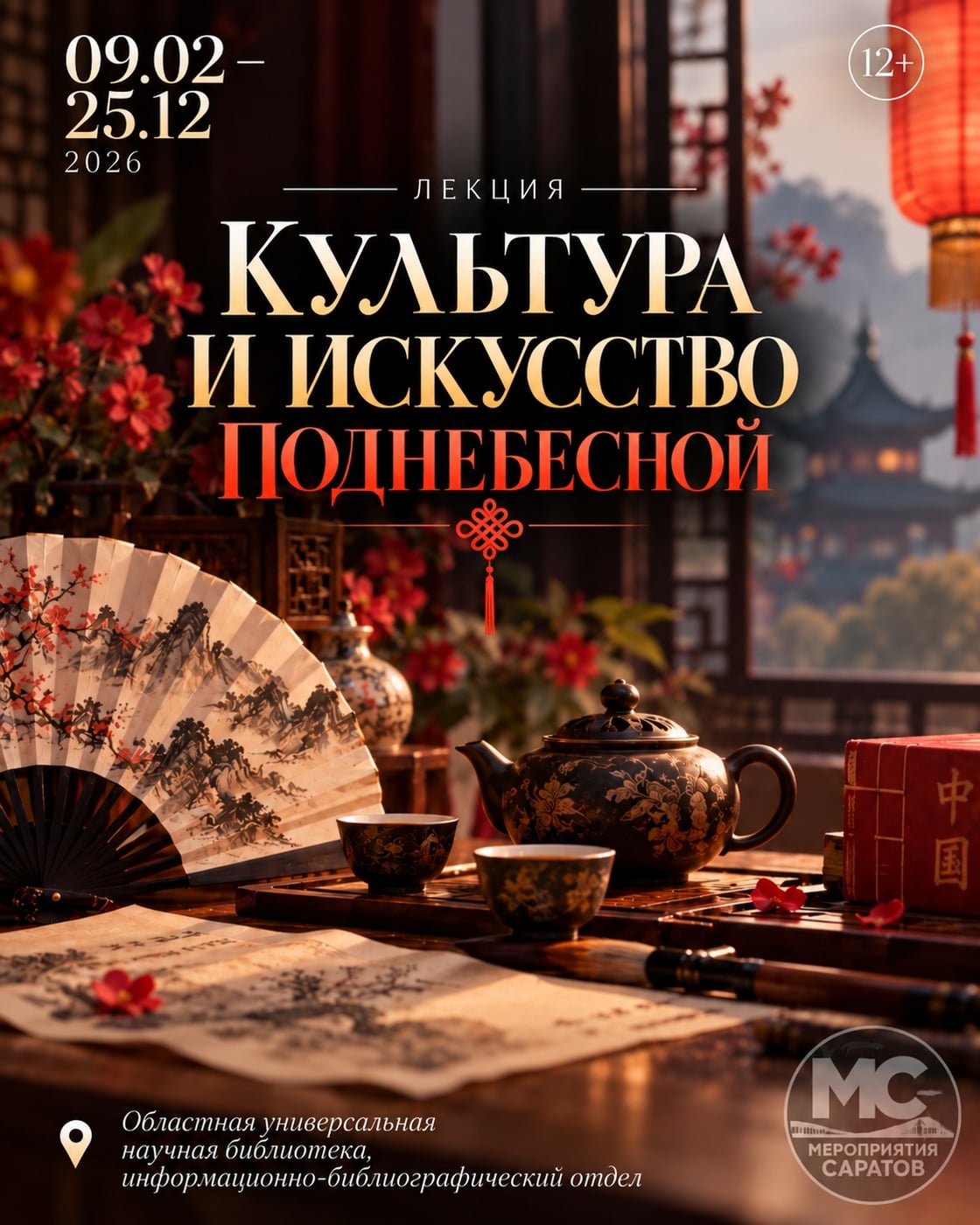 ЛЕКЦИЯ «КУЛЬТУРА И ИСКУССТВО ПОДНЕБЕСНОЙ»