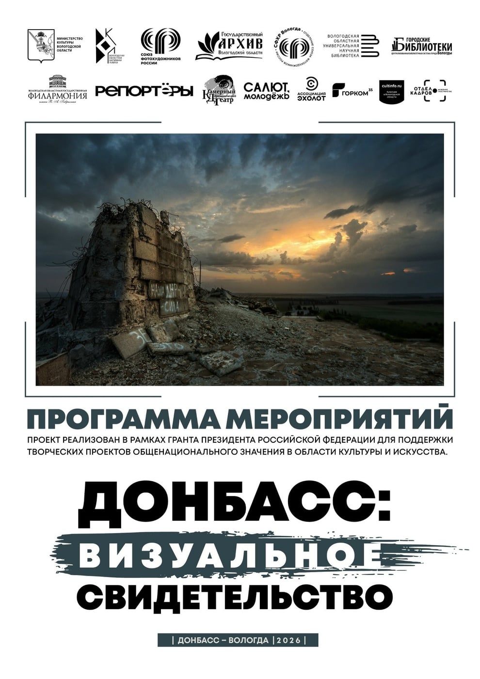 Вологда примет выставку «Донбасс. Визуальное свидетельство»