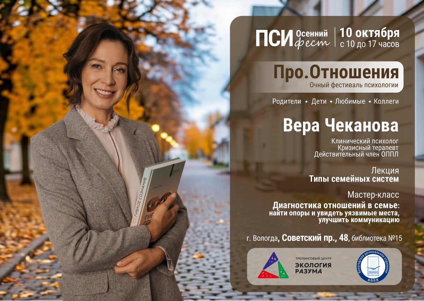 Спикер осеннего ПСИ фест "Про.Отношения"
