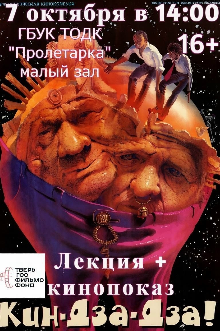 Лекция «Миф и символика мира в фильме Кин-дза-дза»
