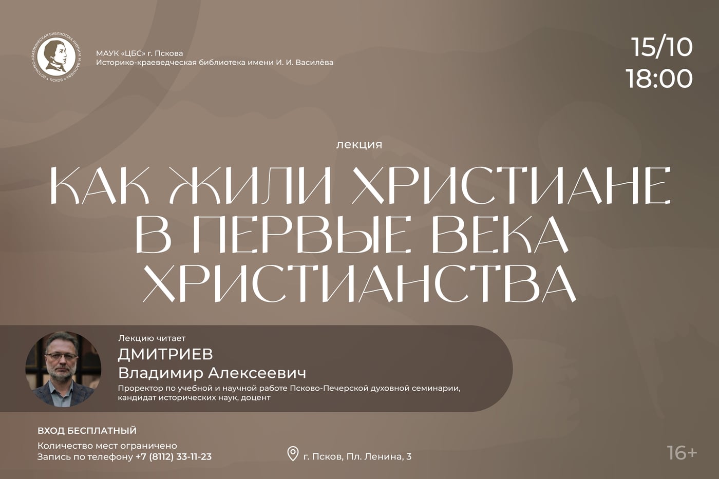 Лекция «Как жили христиане в первые века христианства»
