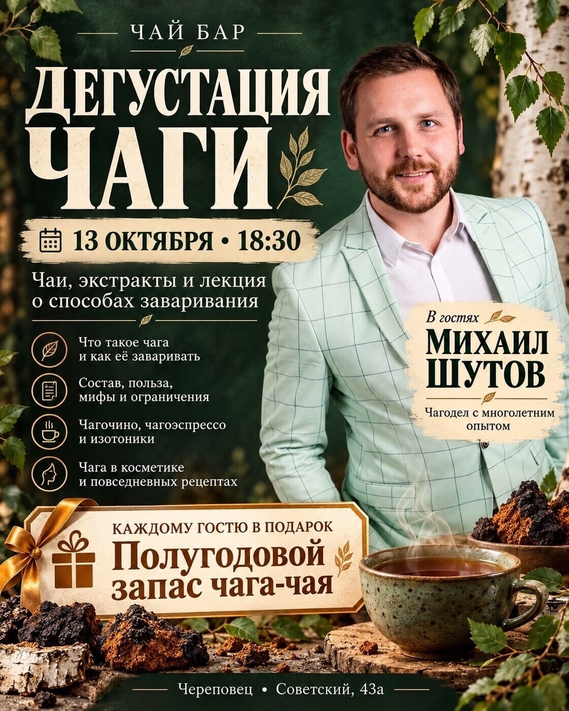 Чай Бар Череповец Советский 43а 13 октября в 18.30 «Дегустация чаги в…