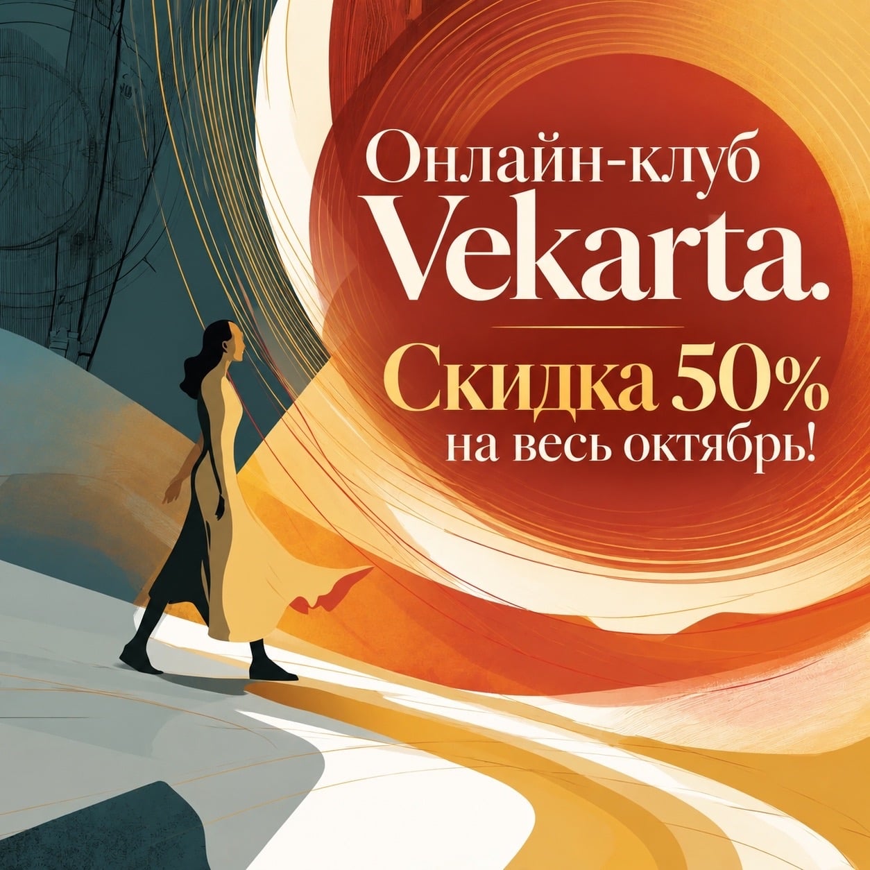 В "VEKARTA - искусство жить" — 50% на весь октябрь!